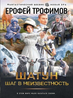 cover image of Шатун. Шаг в неизвестность